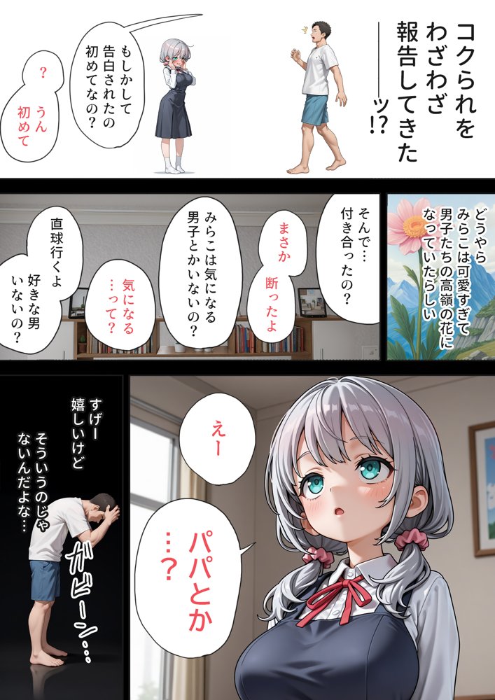 娘の告白
