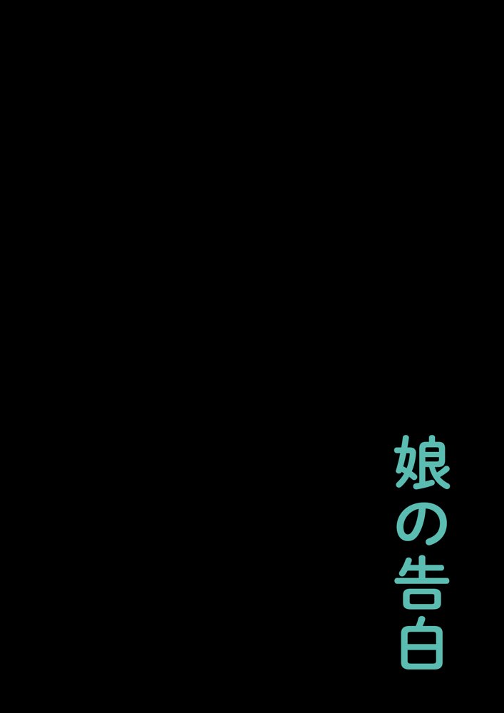 娘の告白