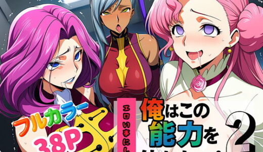 俺はこの能力をエロい事にしか使わない！2