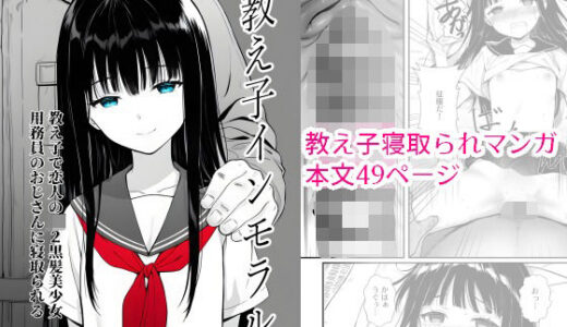 教え子インモラル 教え子で恋人の●●2黒髪美少女 用務員のおじさんに寝取られる