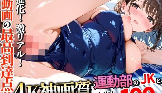 【4K神画質】運動部のJK100人と淫乱中出しセックス【115分】