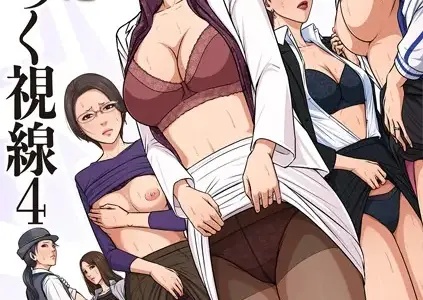 絡みつく視線 （4）【電子特装版】