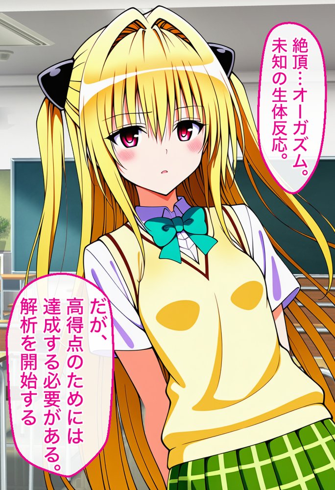 催●で「絶頂回数=成績」となった学校で古手川 美柑 ヤミ モモが絶頂回数を競い合う話【ToL●VEる漫画138P】