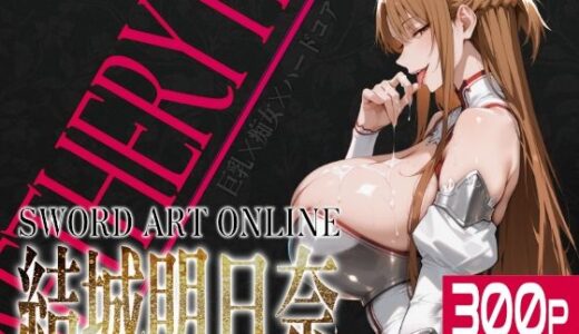 巨乳痴女同人CG集 エーテライト 結城明〇奈編