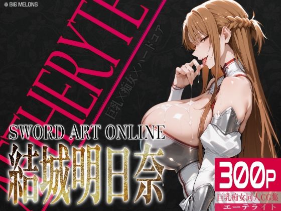 巨乳痴女同人CG集 エーテライト 結城明〇奈編