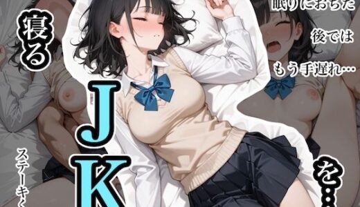寝るJKを…。  〜柴あゆみ編〜