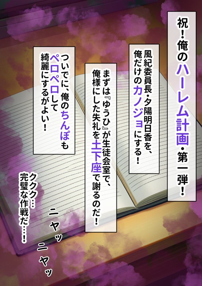 催淫ノート 男子達がオカズにしている風紀委員長を寝取ってみた