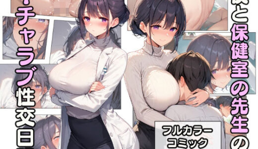 僕と保健室の先生のイチャラブ性交日記