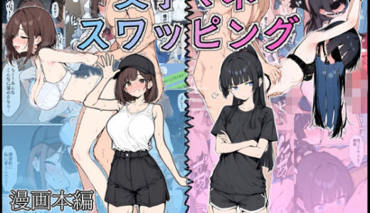 女子マネ スワッピング