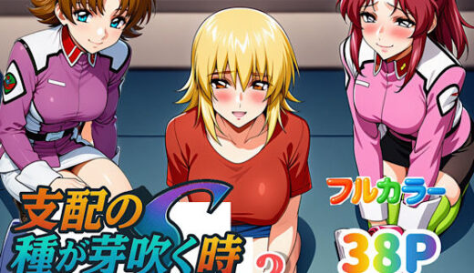 支配の種が芽吹く時seen3