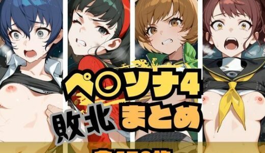 ペ〇ソナ4敗北まとめ