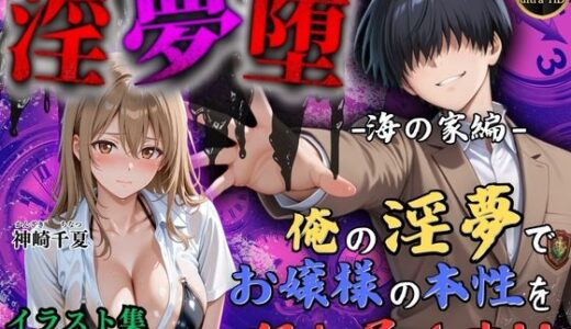 【4Kイラスト】淫夢堕_俺の淫夢で神崎千夏の本性を犯し尽くす！！（海の家編）