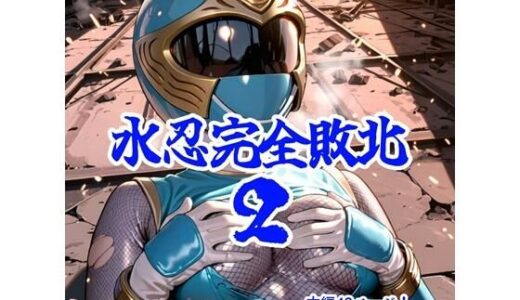 水忍完全敗北2