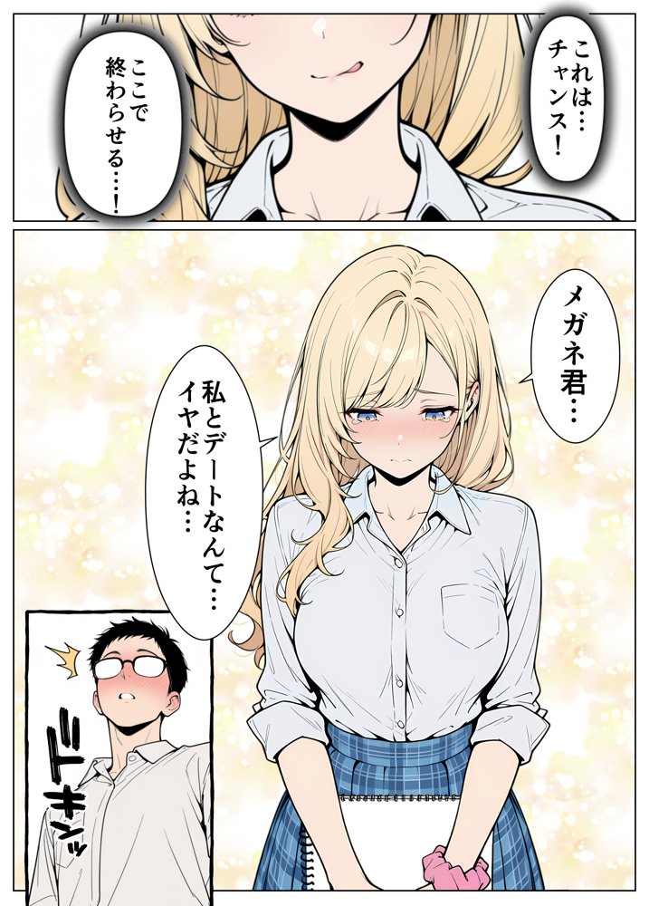 陰キャの僕がギャルと放課後デート