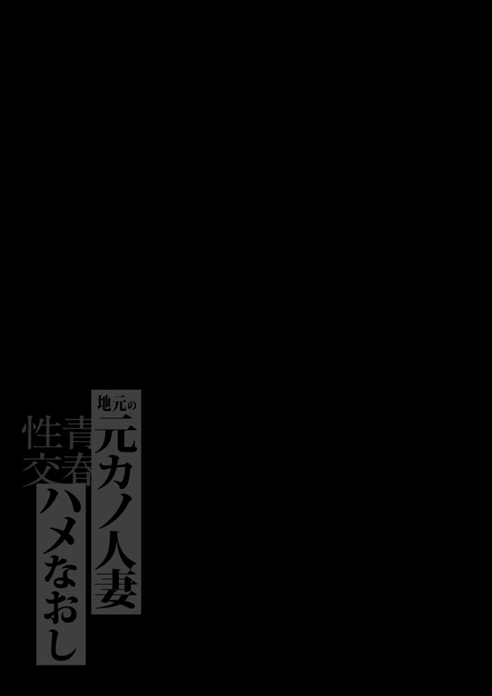 地元の元カノ人妻、青春性交ハメなおし