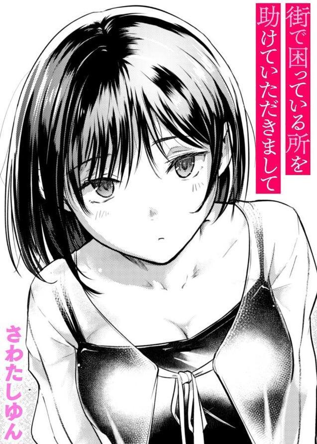 街で困っている所を助けていただきまして