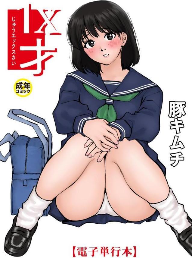 【電子単行本】1X才【18禁】