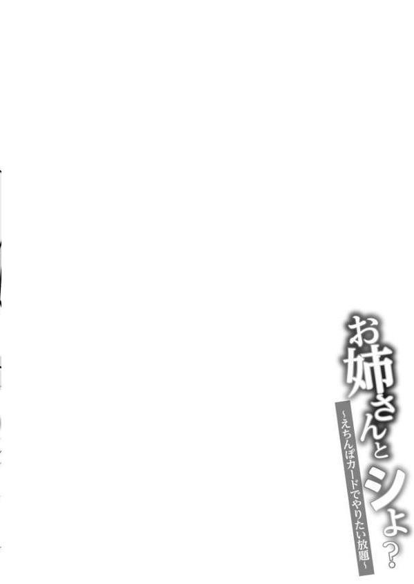 【FANZA限定特装版】お姉さんとシよ？〜えちんぽカードでやりたい放題〜【18禁】