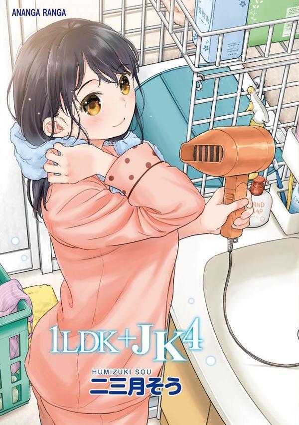 1LDK＋JK いきなり同居？密着！？初エッチ！！？第4集【合本版】