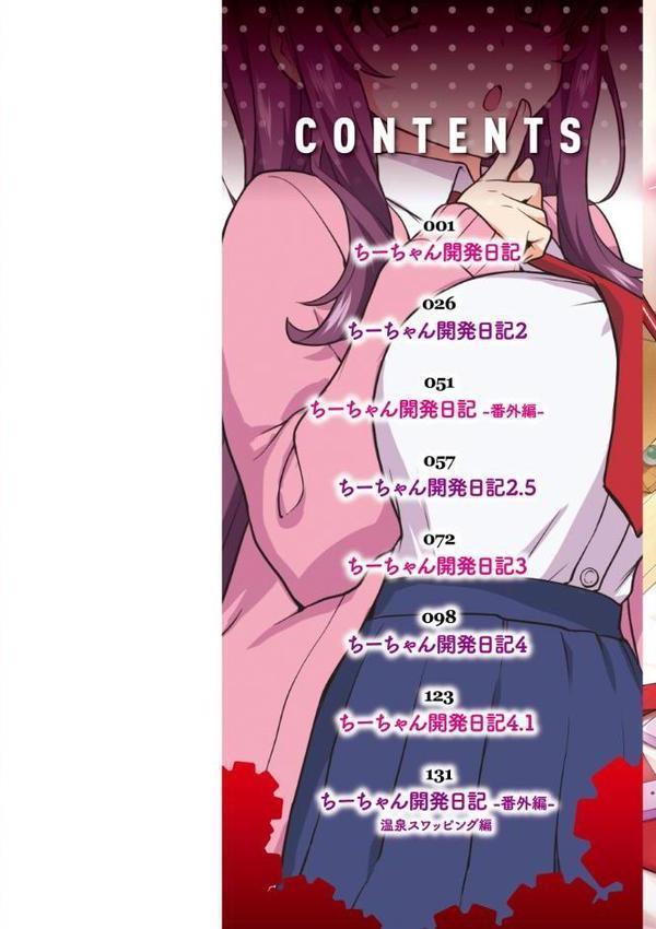 ちーちゃん開発日記【通常版】