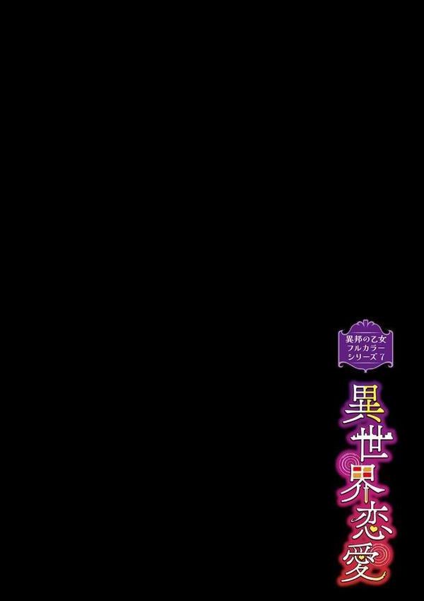 異邦ノ乙女フルカラーシリーズ （7）異世界恋愛