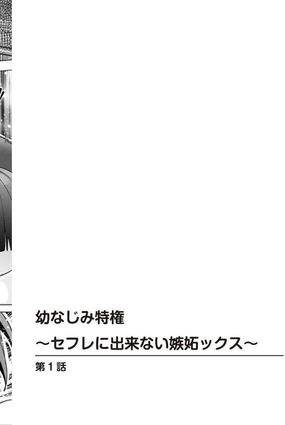 幼なじみ特権〜セフレに出来ない嫉妬ックス〜【合冊版】1