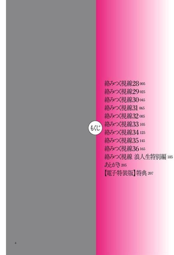 絡みつく視線 （4）【電子特装版】