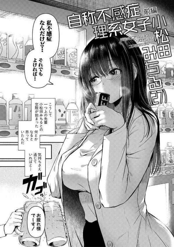 自称不感症理系女子 小松田みちる（27）【電子版特典付き】