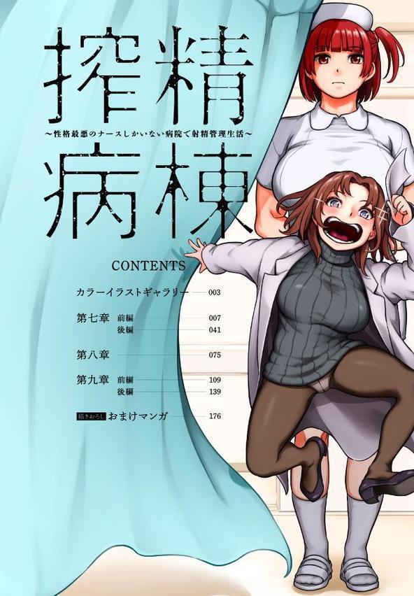 【単行本版】搾精病棟〜性格最悪のナースしかいない病院で射精管理生活〜（3）