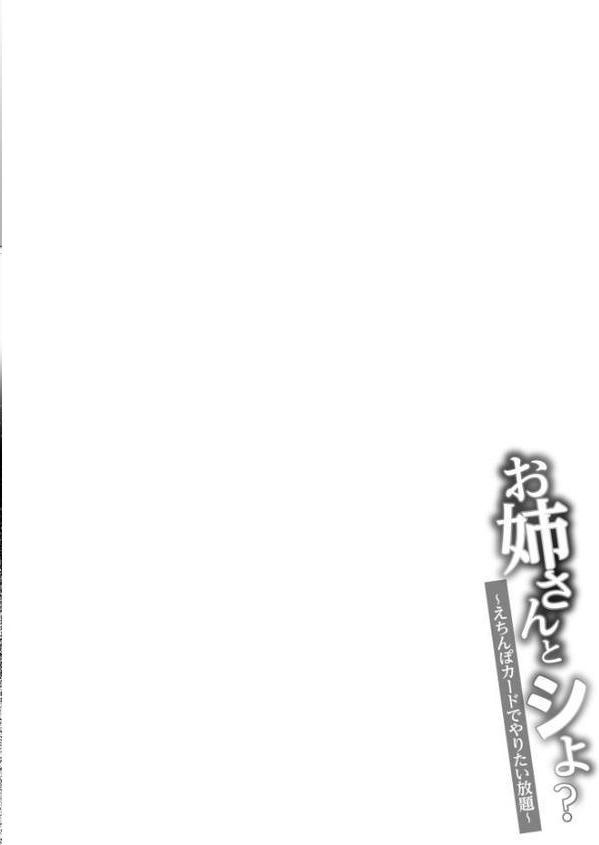 【FANZA限定特装版】お姉さんとシよ？〜えちんぽカードでやりたい放題〜【18禁】