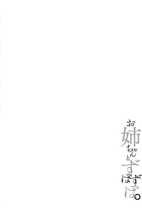 お姉ちゃんとずぽずぽ。【デジタル特装版】