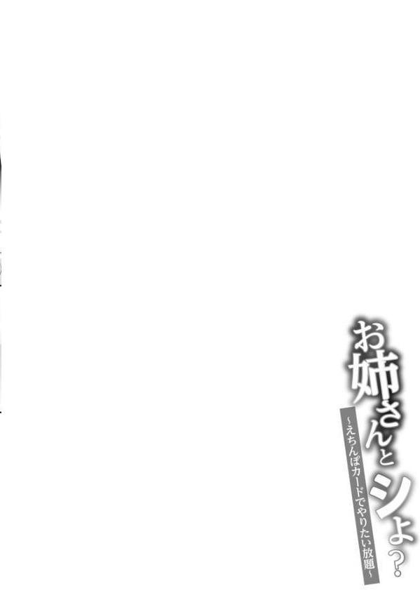 【FANZA限定特装版】お姉さんとシよ？〜えちんぽカードでやりたい放題〜【18禁】