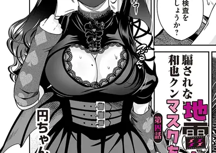 地雷ちゃんはマスクを脱がない 第四話