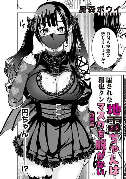 地雷ちゃんはマスクを脱がない 第四話