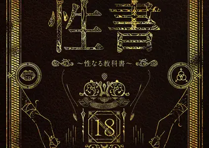 性書 〜性なる教科書〜