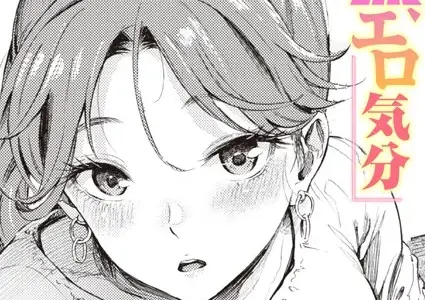 いい旅、エロ気分