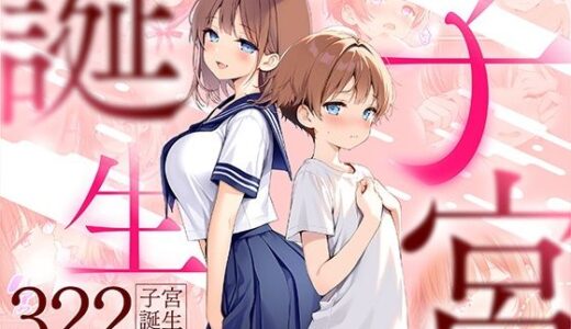 子宮誕生〜女の子になった体でセックスに溺れる学校生活〜