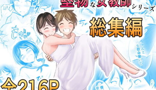 堅物な女教師シリーズ 総集編